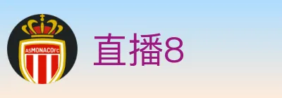 直播8 logo